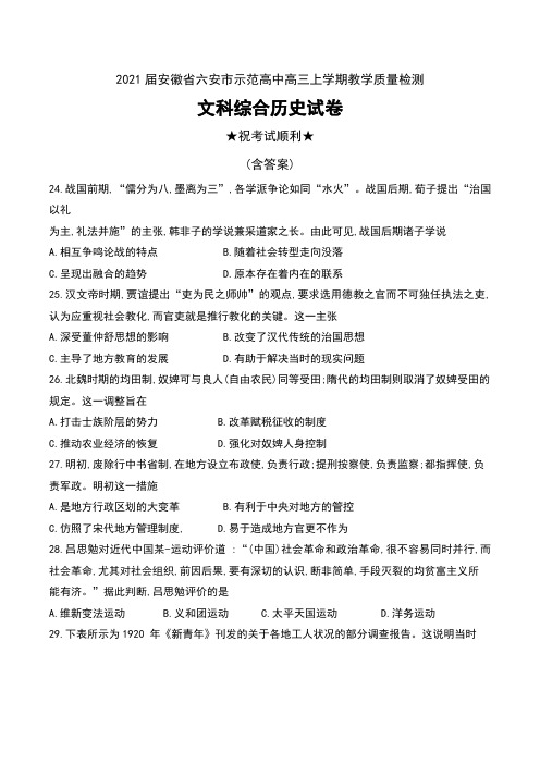 2021届安徽省六安市示范高中高三上学期教学质量检测文科综合历史试卷及答案