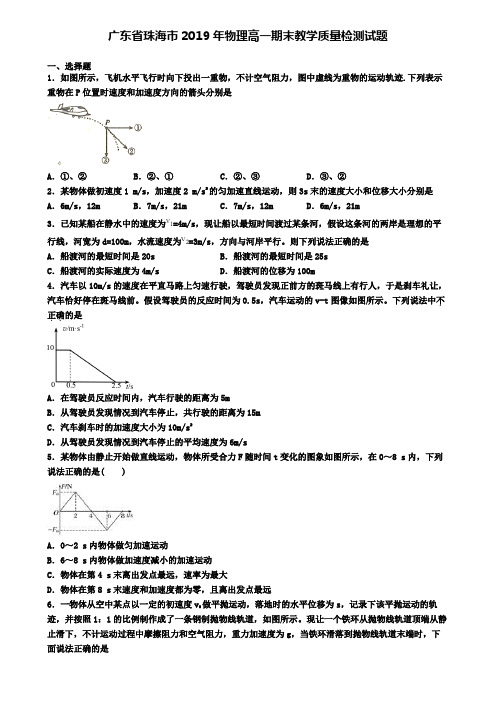 广东省珠海市2019年物理高一期末教学质量检测试题