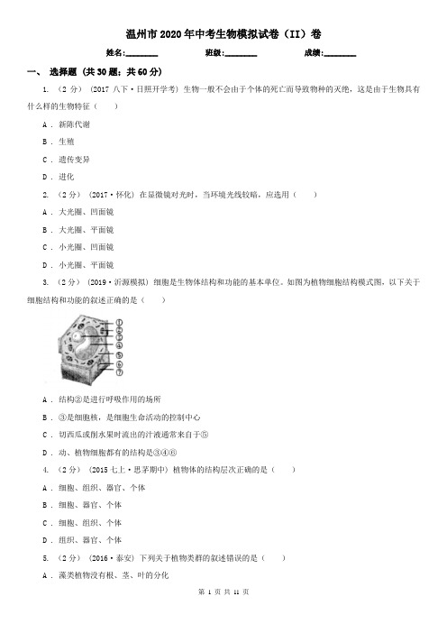 温州市2020年中考生物模拟试卷(II)卷