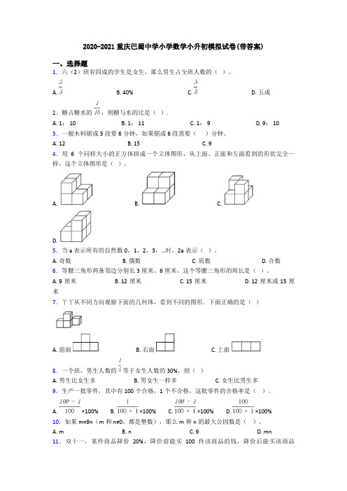 2020-2021重庆巴蜀中学小学数学小升初模拟试卷(带答案)