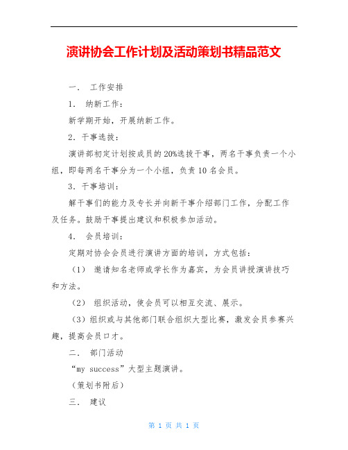 演讲协会工作计划及活动策划书精品范文