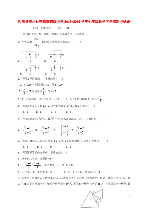 四川省安岳县李家镇初级中学七年级数学下学期期中试题(无答案) 新人教版