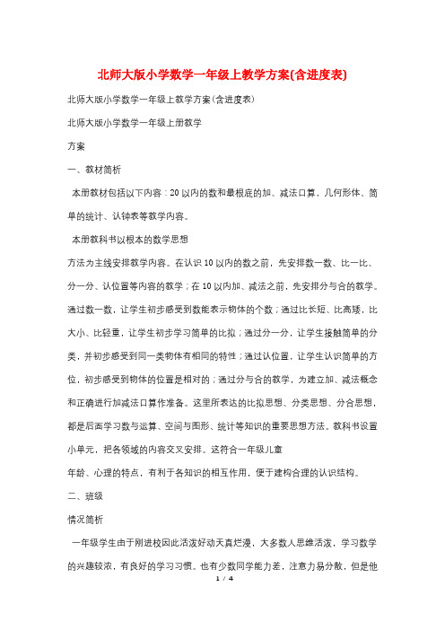 北师大版小学数学一年级上教学计划(含进度表)