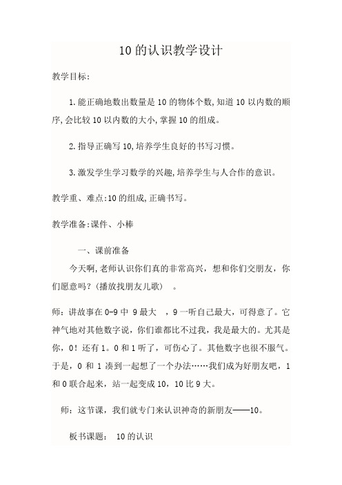 人教版一年级数学上册《.6-10的认识和加减法  10的认识》赛课导学案_16