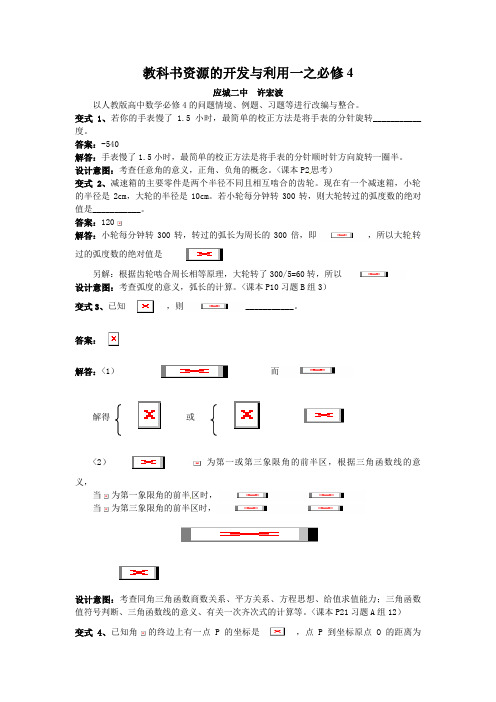 湖北省孝感市2018年高考数学备考资料 研究专题6(必修4)：2-教科书资源的开发与利用 (1)