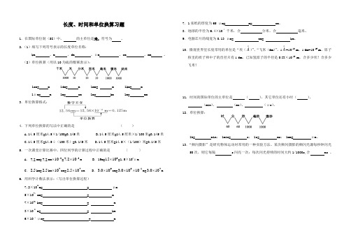 1.1长度、时间单位换算习题