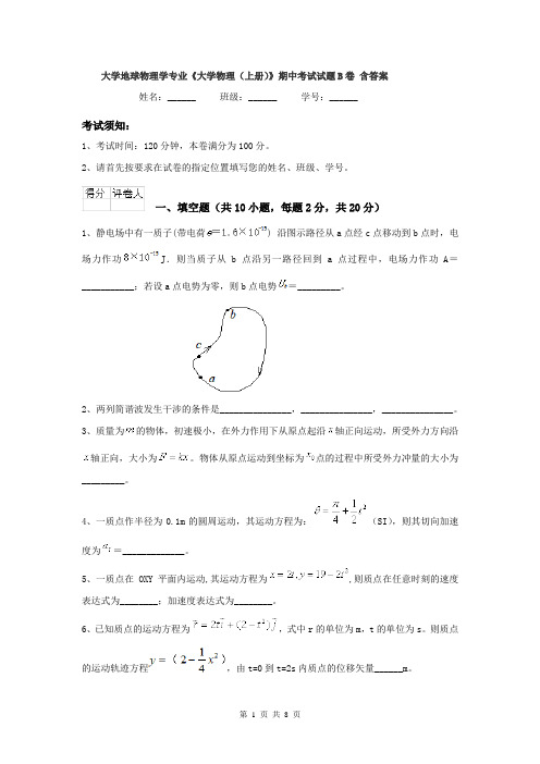 大学地球物理学专业《大学物理(上册)》期中考试试题B卷 含答案