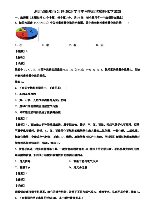 河北省衡水市2019-2020学年中考第四次模拟化学试题含解析
