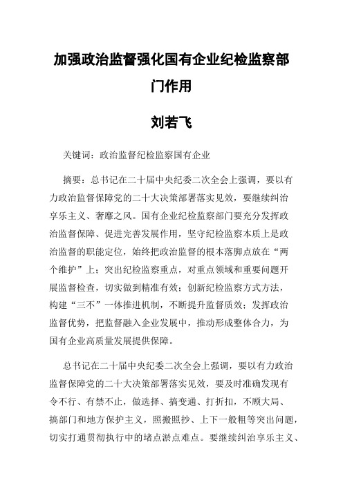 加强政治监督强化国有企业纪检监察部门作用