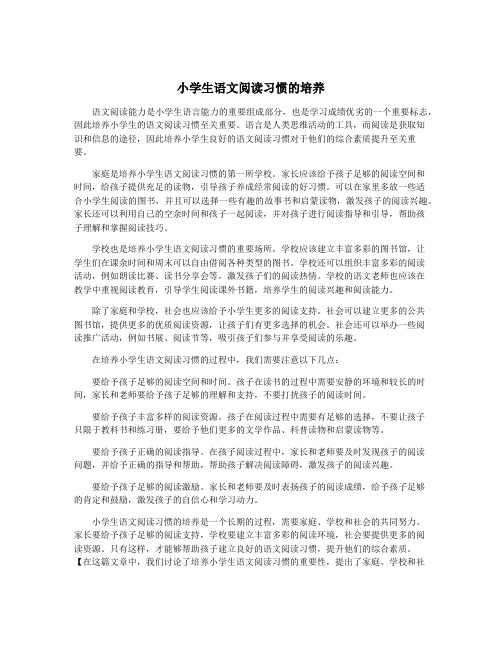 小学生语文阅读习惯的培养