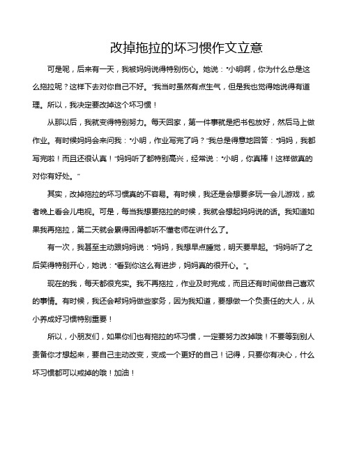 改掉拖拉的坏习惯作文立意