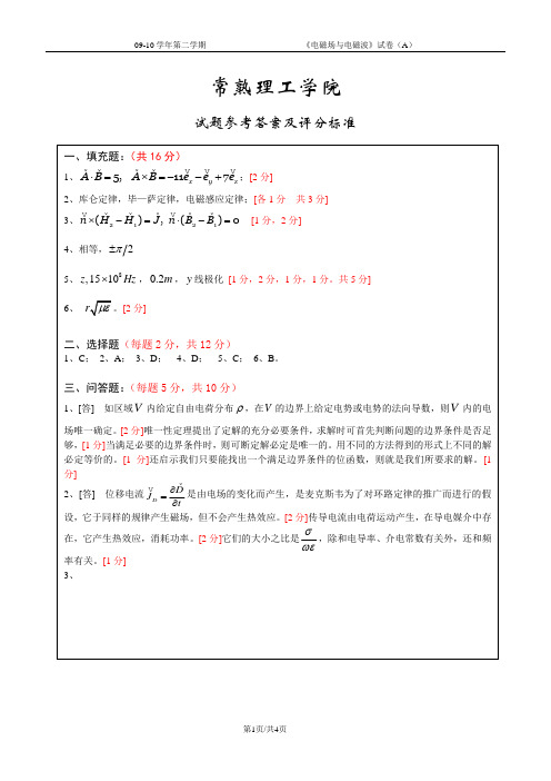 电磁场与电磁波 复习 试卷(A)参考答案