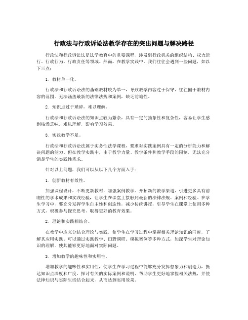 行政法与行政诉讼法教学存在的突出问题与解决路径