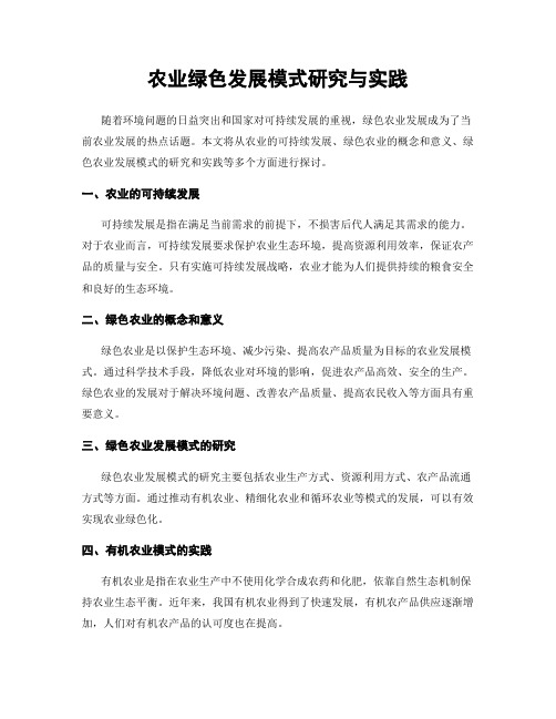 农业绿色发展模式研究与实践