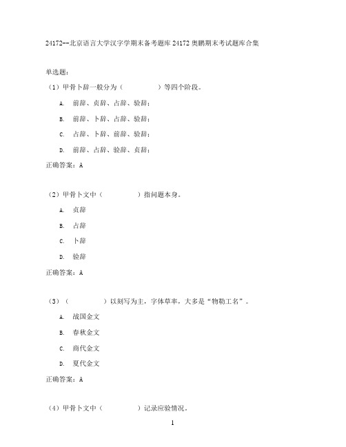 北京语言大学汉字学期末考试高分题库全集含答案