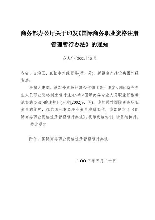 商务部办公厅关于印发《国际商务职业资格注册管理暂行办法》的通知