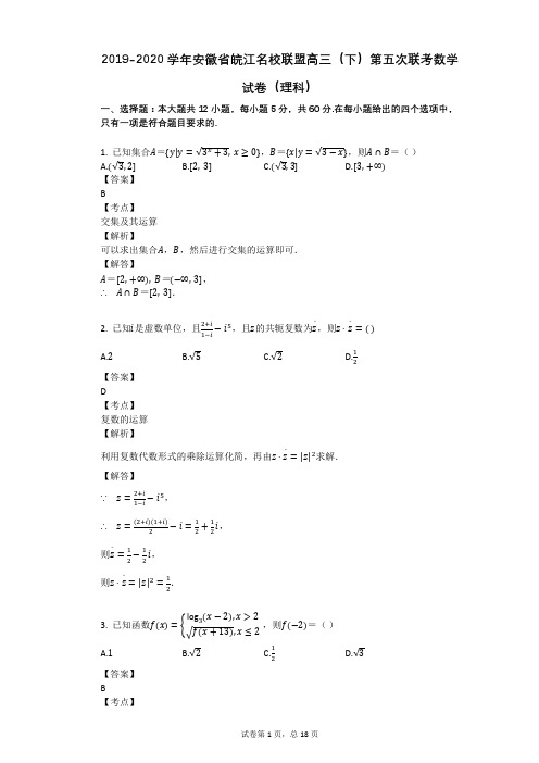 2019-2020学年安徽省皖江名校联盟高三(下)第五次联考数学试卷(理科)