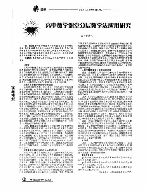 高中数学课堂分层教学法应用研究