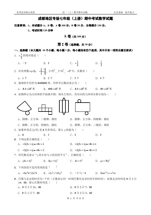 北师大版(成都市专版)七年级上册期中数学考试(3)