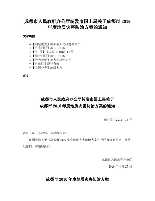 成都市人民政府办公厅转发市国土局关于成都市2016年度地质灾害防治方案的通知