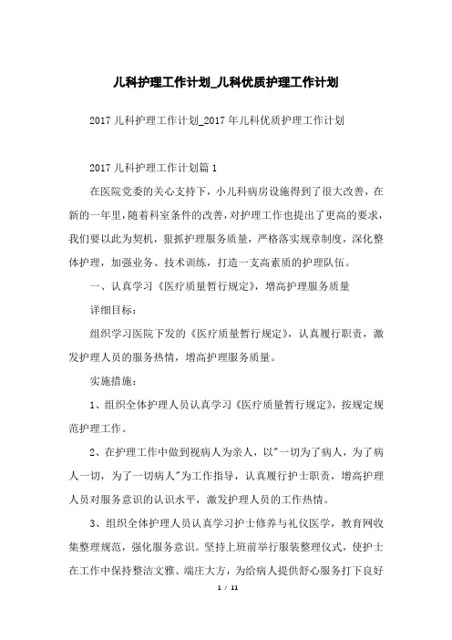 儿科护理工作计划_儿科优质护理工作计划