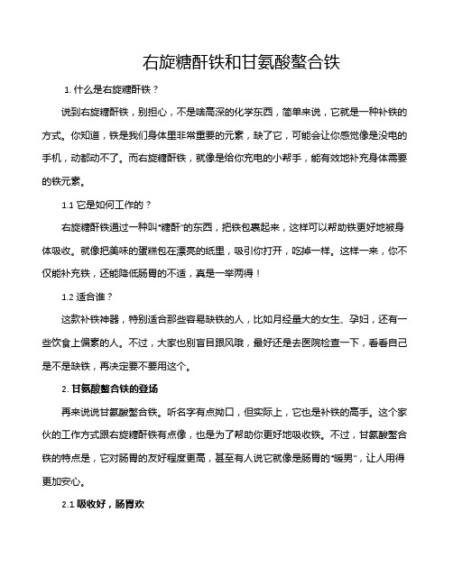 右旋糖酐铁和甘氨酸螯合铁