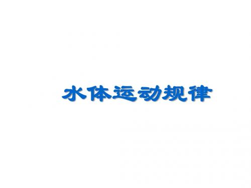 专题四.水体运动规律