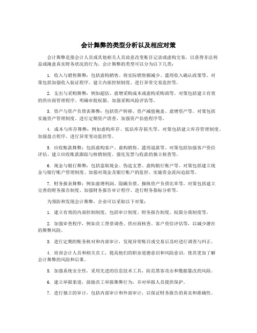 会计舞弊的类型分析以及相应对策