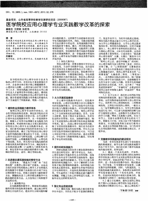 医学院校应用心理学专业实践教学改革的探索