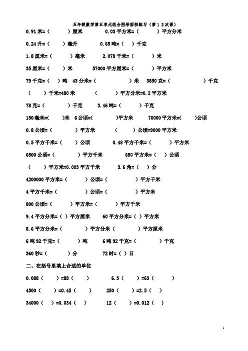 五年级数学第五单元组合图形面积练习1