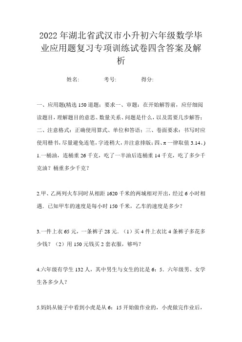 2022年湖北省武汉市小升初六年级数学毕业应用题复习专项训练试卷四含答案及解析