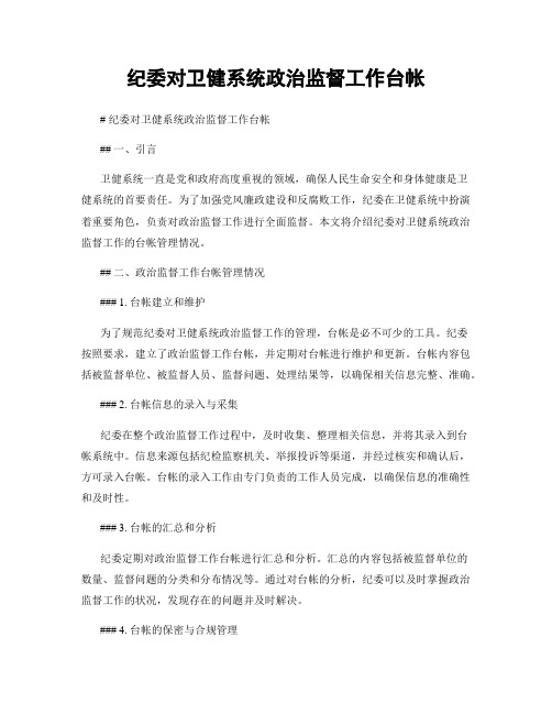 纪委对卫健系统政治监督工作台帐