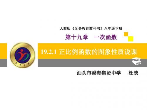 人教版八年级下册 19.2.1《正比例函数(第二课时)》说课课件(共22张PPT)