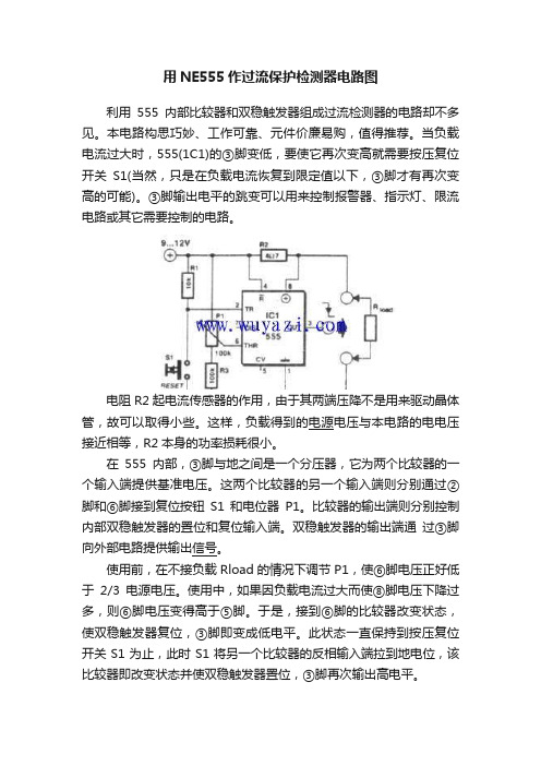 用NE555作过流保护检测器电路图