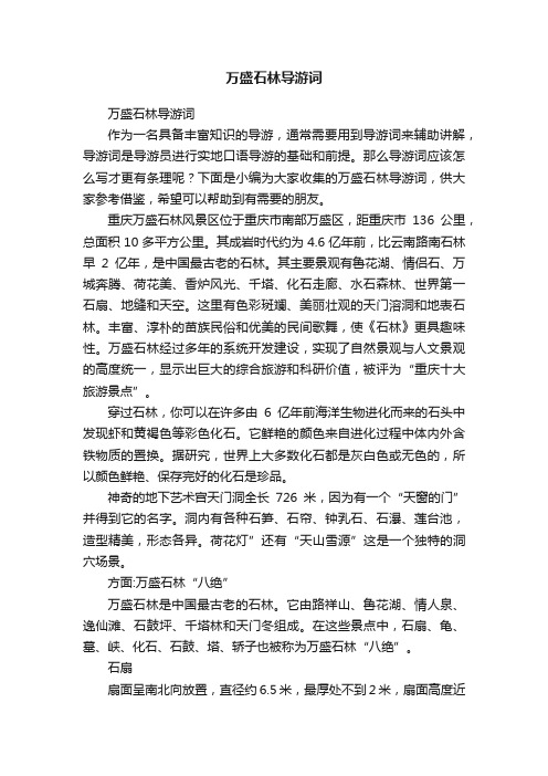 万盛石林导游词