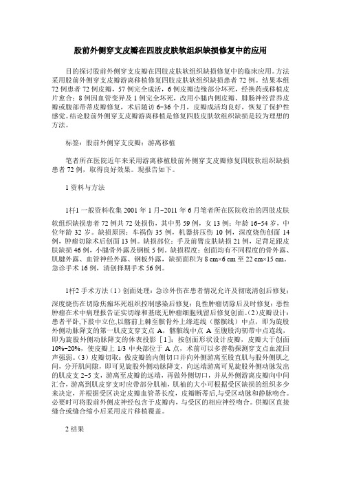 股前外侧穿支皮瓣在四肢皮肤软组织缺损修复中的应用