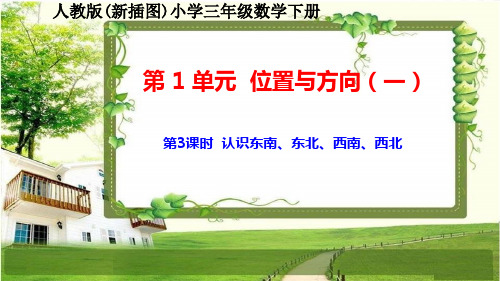 人教版新插图小学三年级数学下册1-3《认识东南、东北、西南、西北》课件