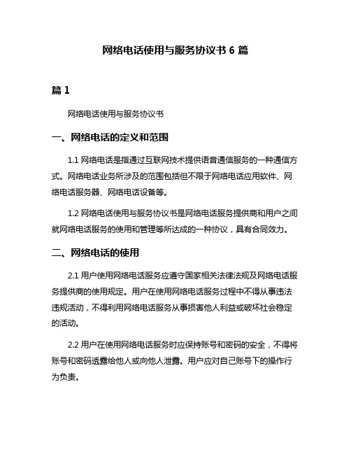 网络电话使用与服务协议书6篇