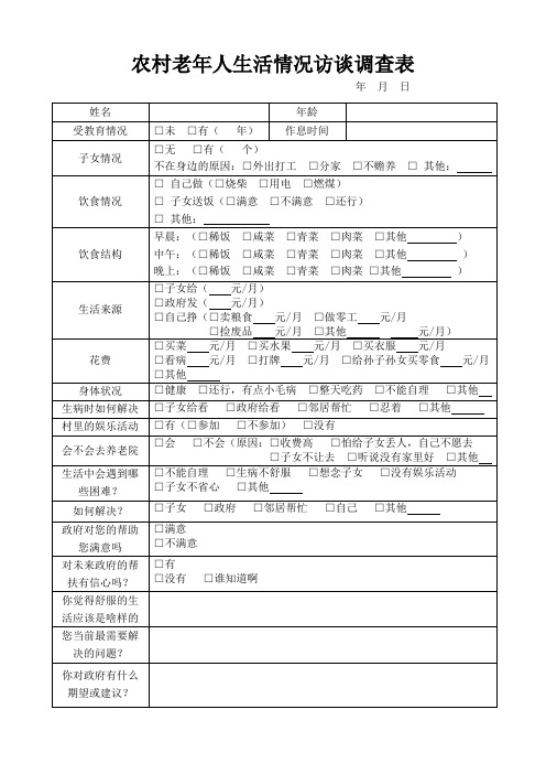 农村老年人生活情况访谈调查表