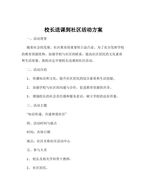 校长送课到社区活动方案