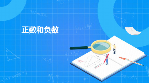人教版初中七年级上册1.1正数与负数课件 29张PPT