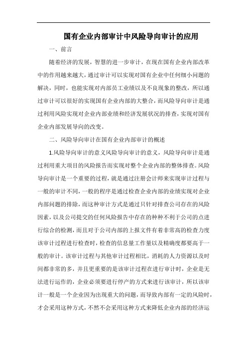 国有企业内部审计中风险导向审计的应用.docx