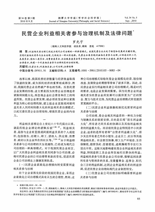 民营企业利益相关者参与治理机制及法律问题