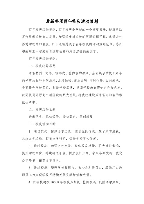 最新整理百年校庆活动策划.docx