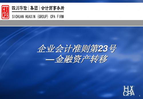 C-4《企业会计准则第23号-金融资产转移》(演示稿)
