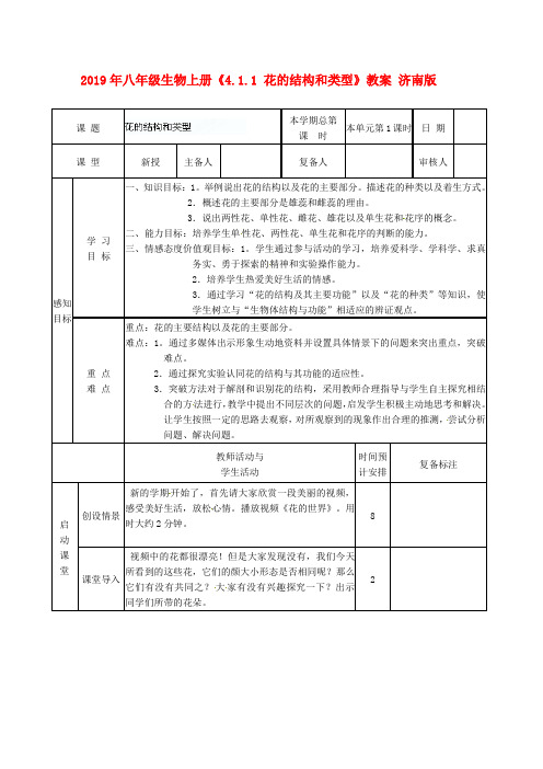 2019年八年级生物上册《4.1.1 花的结构和类型》教案 济南版.doc