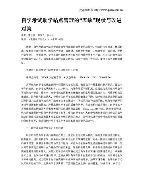 自学考试助学站点管理的“五缺”现状与改进对策