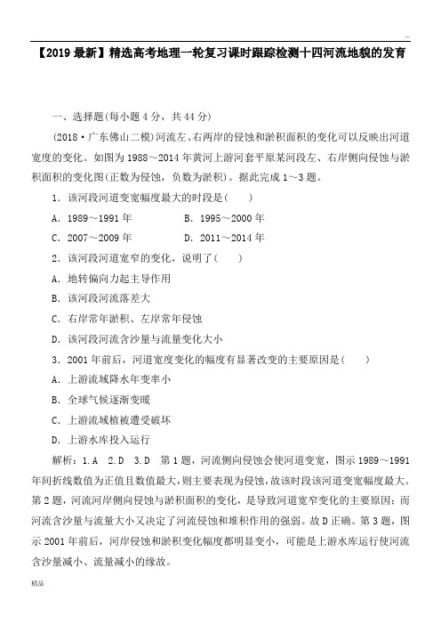 2020高考地理一轮复习课时跟踪检测十四河流地貌的发育