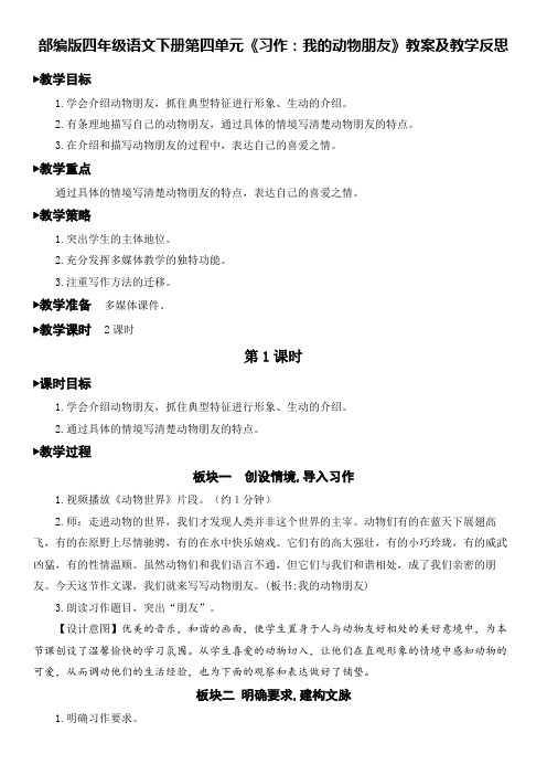 部编版四年级语文下册第四单元《习作：我的动物朋友》教案及教学反思