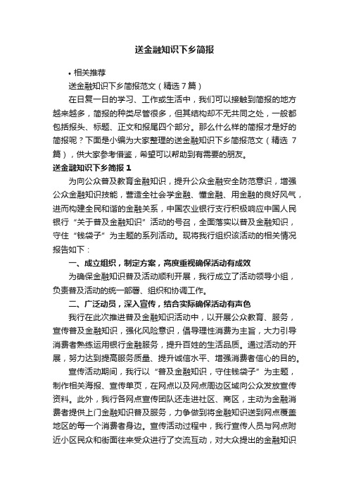 送金融知识下乡简报